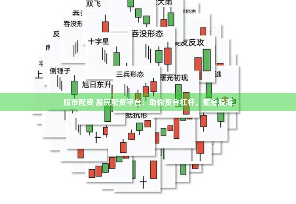 股市配资 股民配资平台：助你资金杠杆，掘金股海