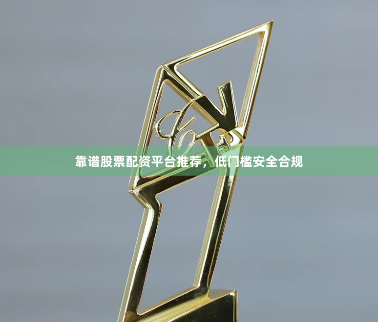 靠谱股票配资平台推荐，低门槛安全合规
