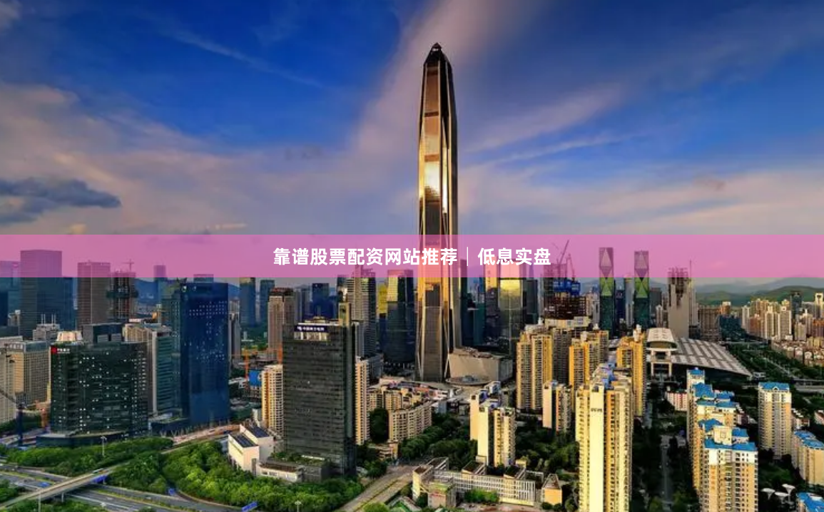 靠谱股票配资网站推荐│低息实盘