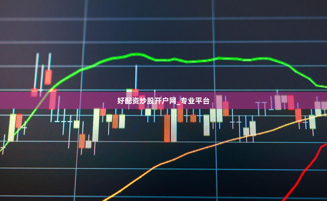 好配资炒股开户网_专业平台