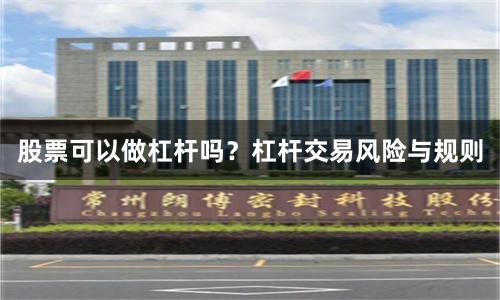 股票可以做杠杆吗？杠杆交易风险与规则