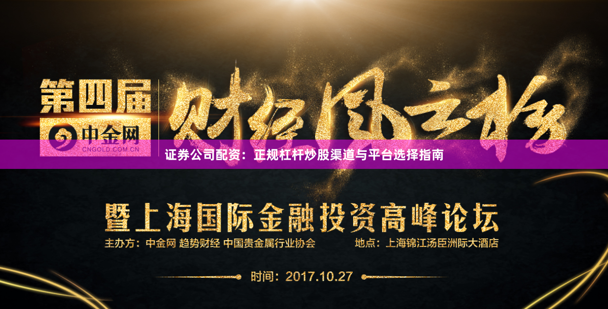 证券公司配资：正规杠杆炒股渠道与平台选择指南