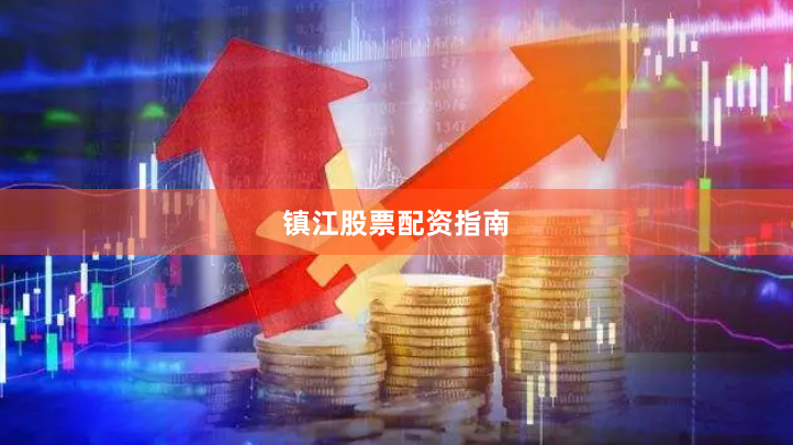 镇江股票配资指南
