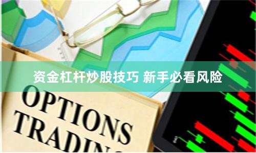资金杠杆炒股技巧 新手必看风险