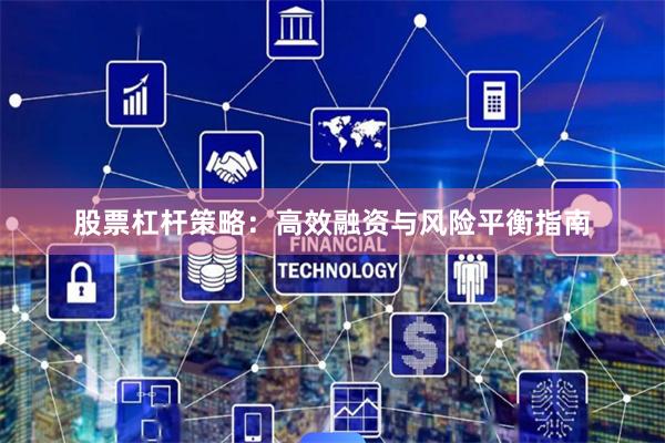 股票杠杆策略：高效融资与风险平衡指南