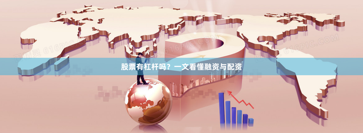 股票有杠杆吗？一文看懂融资与配资