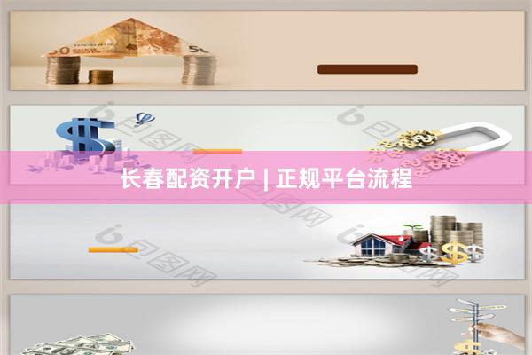 长春配资开户 | 正规平台流程