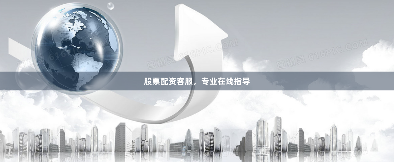 股票配资客服，专业在线指导
