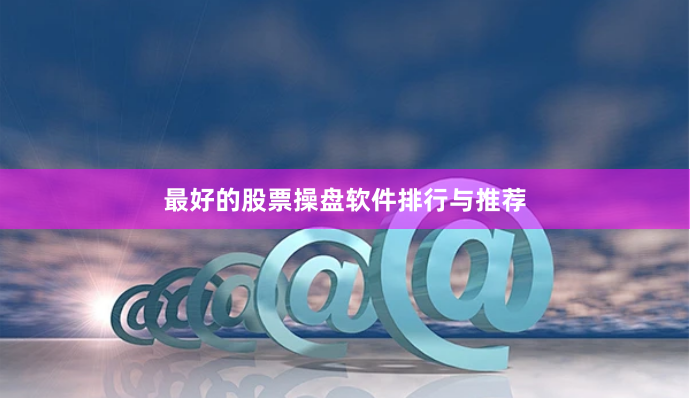 最好的股票操盘软件排行与推荐