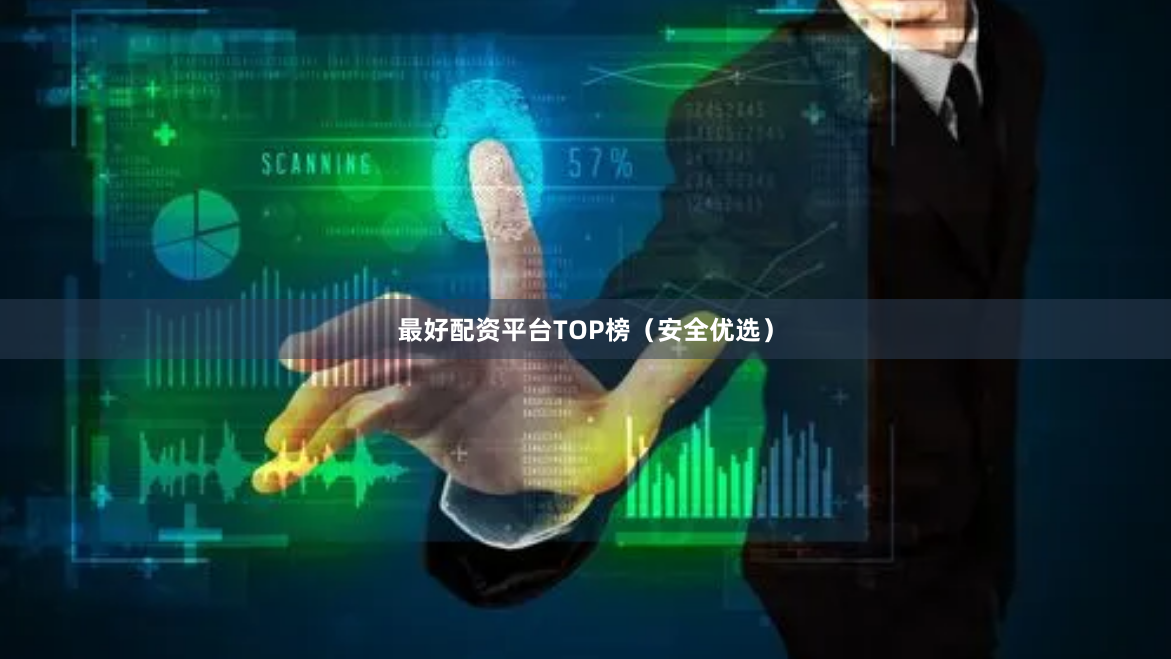 最好配资平台TOP榜（安全优选）