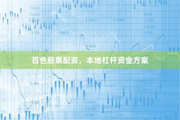 百色股票配资，本地杠杆资金方案