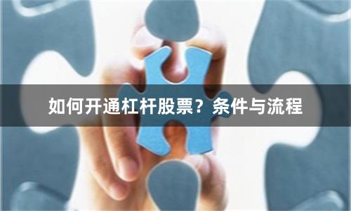 如何开通杠杆股票？条件与流程
