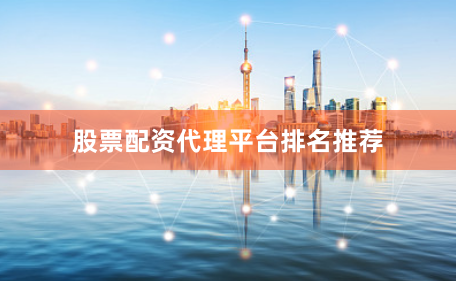 股票配资代理平台排名推荐
