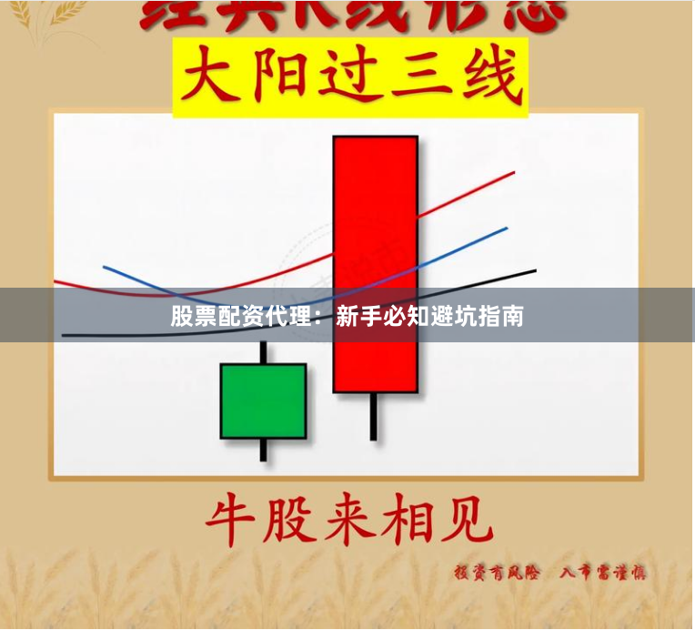 股票配资代理：新手必知避坑指南