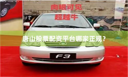 唐山股票配资平台哪家正规？
