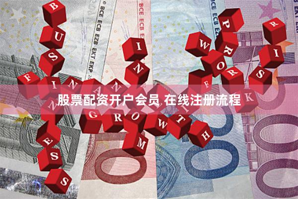 股票配资开户会员 在线注册流程