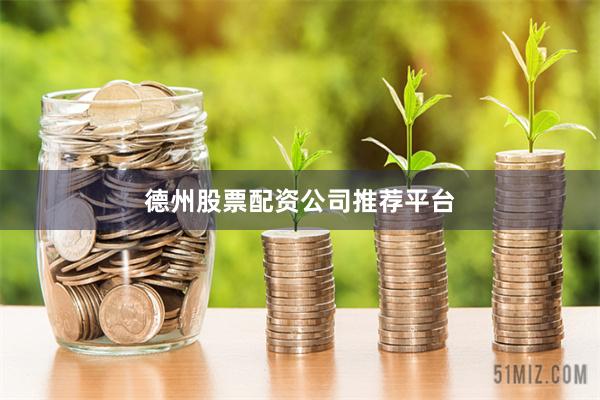 德州股票配资公司推荐平台