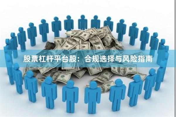 股票杠杆平台股：合规选择与风险指南