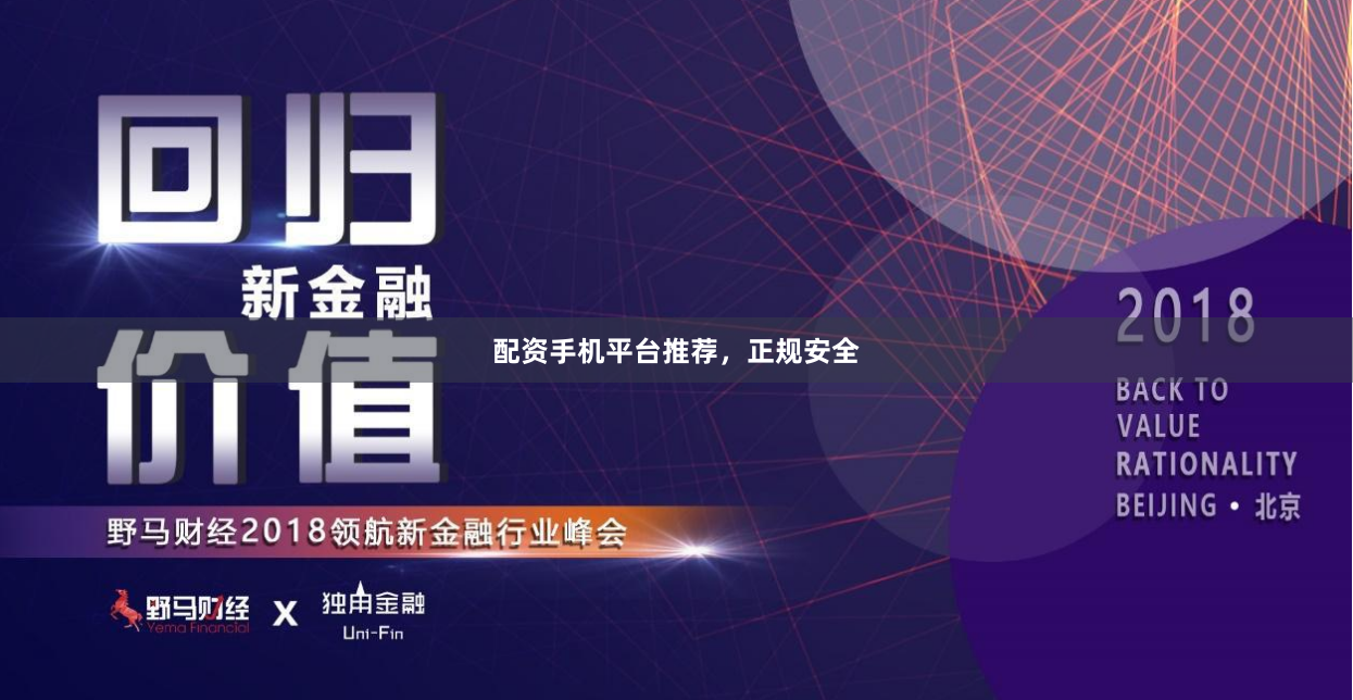 配资手机平台推荐，正规安全