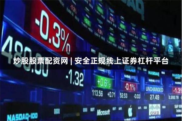 炒股股票配资网 | 安全正规线上证券杠杆平台