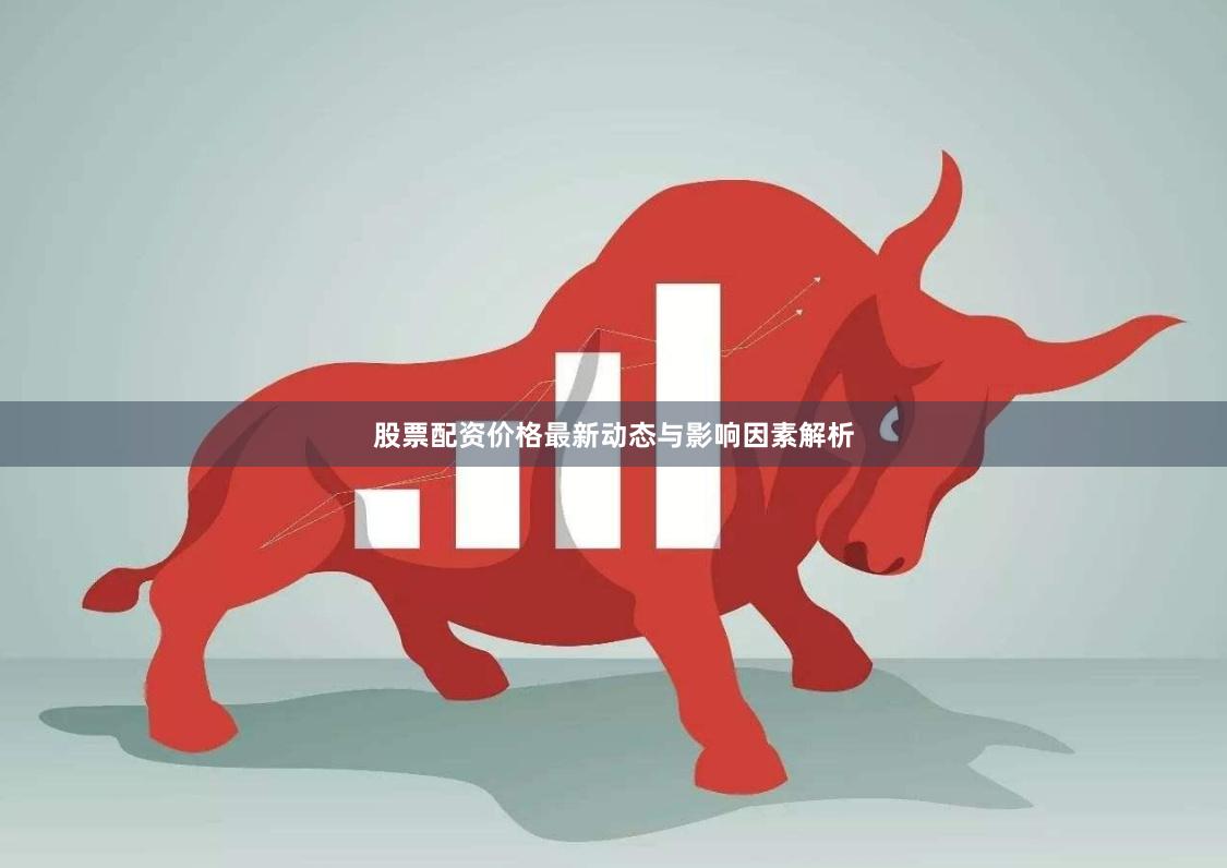 股票配资价格最新动态与影响因素解析